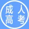 成人高考知识点总结大全