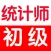 初级统计师考试总结大全 2017最新