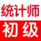初级统计师考试总结大全 2017最新