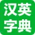 计算机英语专业英汉汉英词典大全