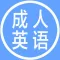 成人英语三级考试知识点总结大全