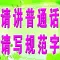 普通话考试60篇-带拼音+语音