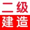 二级建造师考试讲义模拟真题大全