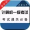 全国计算机等级考试一级题库