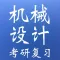 考研专业课复习-机械设计