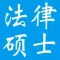 考研专业课复习-法律硕士