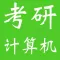 考研专业课复习-计算机专业