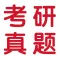 历年考研真题大全及解析