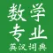 专业英汉词典大全-数学专业