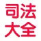司法考试讲义总结大全 2017版