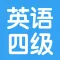 大学英语四级考试大全