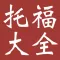 托福考试大全