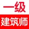 一级建筑师考试大全
