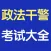 政法干警考试大全 2017最新