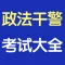 政法干警考试大全 2017最新