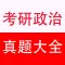 考研政治真题测试、答案及解析(2002~2017年)