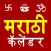 Marathi Calendar 2025