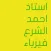 استاذ احمد الشرع فيزياء