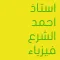 استاذ احمد الشرع فيزياء