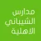 مدارس الشيباني الاهلية