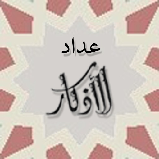 Athkar Counter - عداد الاذكار Athkar Counter - عداد الاذكار