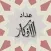 Athkar Counter - عداد الاذكار