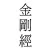 金剛般若波羅蜜經