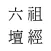 六祖壇經