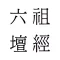 六祖壇經