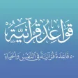 قواعد قرآنية