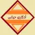 أذكاري حياتي