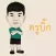 ครูบิ๊ก