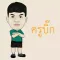 ครูบิ๊ก