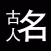 古人名