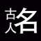 古人名