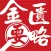 金匮要略查阅