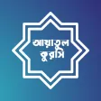 Ayatul Kursi Bangla