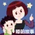 晚安妈妈睡前故事 - 儿童睡前小故事
