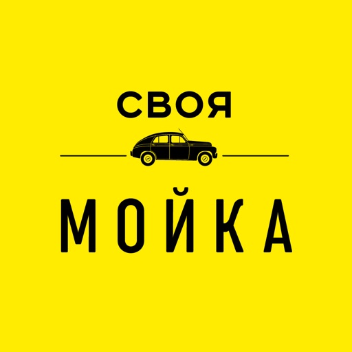 Своя мойка Своя мойка