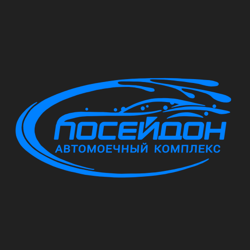 Автомоечный комплекс Посейдон Автомоечный комплекс Посейдон