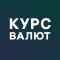 Курс валют доллар, евро, нефть