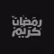 ملصقات المسلمون
