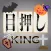 目押しKING