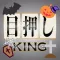目押しKING