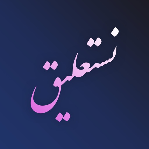 Nastaliq Writer | نستعليق Nastaliq Writer | نستعليق