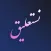 Nastaliq Writer | نستعليق