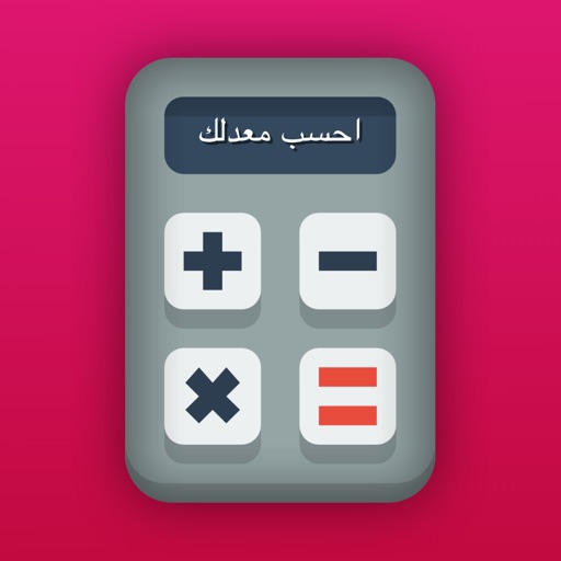 احسب معدلك احسب معدلك