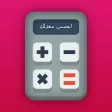 احسب معدلك