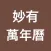 萬年曆