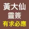 黃大仙靈簽 - 求簽解簽機